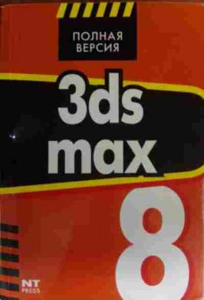 Книга Чумаченко И.Н. 3ds Max 8 Полная версия, 11-19523, Баград.рф